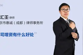 公司增资有什么好处视频封面