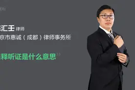 保释听证是什么意思视频封面