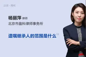 遗嘱继承人的范围是什么视频封面