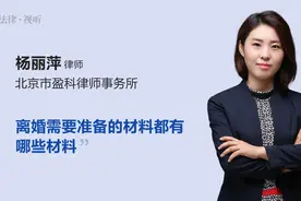 离婚需要准备的材料都有哪些材料视频封面