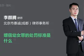 嫖宿幼女罪的处罚标准是什么视频封面