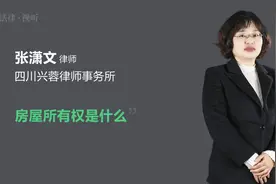 房屋所有权是什么视频封面