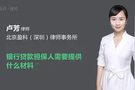 银行贷款担保人需要提供什么材料