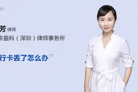 银行卡丢了怎么办视频封面
