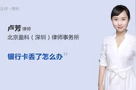 银行卡丢了怎么办视频封面