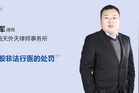一般非法行医的处罚视频封面