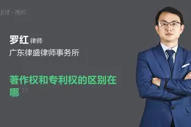 著作权和专利权的区别在哪视频封面