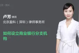 如何设立商业银行分支机构视频封面