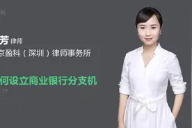 如何设立商业银行分支机构视频封面