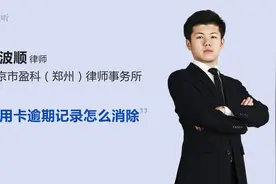 信用卡逾期记录怎么消除视频封面