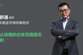 禁止结婚的近亲范围是怎样的视频封面