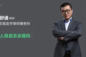 丈人算直系亲属吗视频封面
