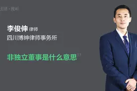 非独立董事是什么意思视频封面