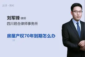 房屋产权70年到期怎么办视频封面
