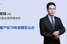 房屋产权70年到期怎么办视频封面