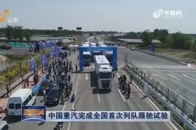 中国重汽完成全国首次列队跟驰试验，向重卡自动驾驶产业化再迈进视频封面