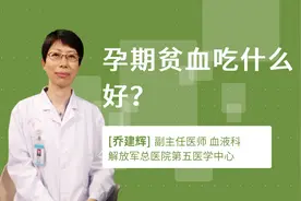孕期贫血吃什么好？视频封面