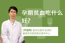 孕期贫血吃什么好？视频封面