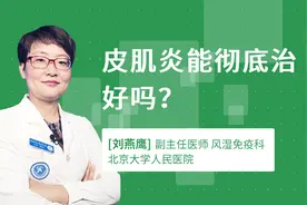 皮肌炎能彻底治好吗？视频封面