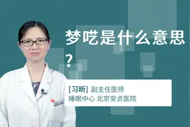梦呓是什么意思?视频封面
