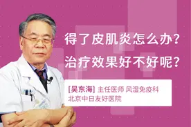 得了皮肌炎怎么办？治疗效果好不好呢？视频封面
