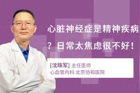 心脏神经症是精神疾病？日常太焦虑很不好！视频封面