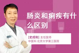 肠炎和痢疾有什么区别视频封面