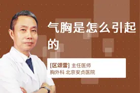 气胸是怎么引起的视频封面