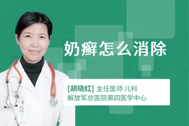 奶癣怎么消除视频封面