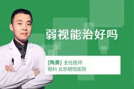 弱视能治好吗视频封面