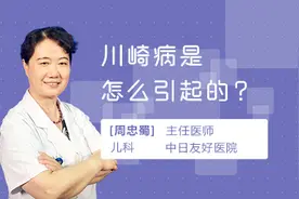 川崎病是怎么引起的视频封面