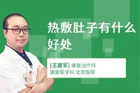 热敷肚子有什么好处视频封面