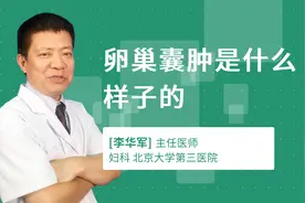 卵巢囊肿是什么样子的视频封面