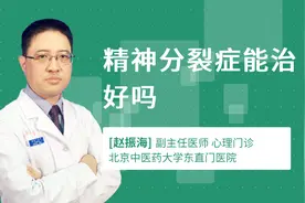 精神分裂症能治好吗视频封面