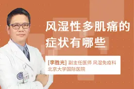 风湿性多肌痛的症状有哪些视频封面