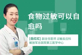食物过敏可以自愈吗视频封面