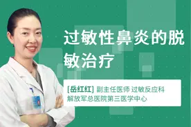 过敏性鼻炎的脱敏治疗视频封面