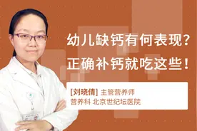 幼儿缺钙有何表现？正确补钙就吃这些！视频封面