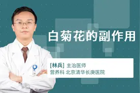 白菊花的副作用视频封面