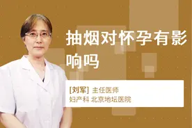 抽烟对怀孕有影响吗视频封面