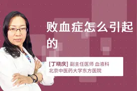 败血症怎么引起的视频封面