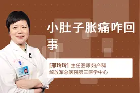 小肚子胀痛咋回事视频封面