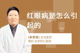 红眼病是怎么引起的视频封面