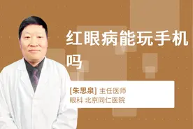 红眼病能玩手机吗视频封面