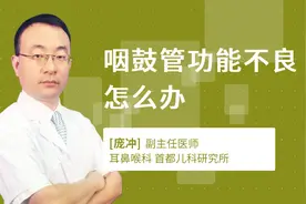 咽鼓管功能不良怎么办视频封面