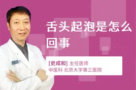 舌头起泡是怎么回事视频封面