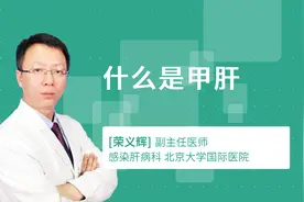 什么是甲肝视频封面