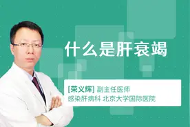 什么是肝衰竭视频封面