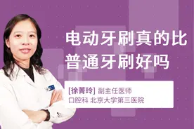 电动牙刷真的比普通牙刷好吗视频封面