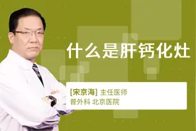 什么是肝钙化灶视频封面